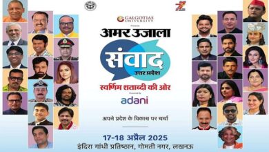 Amar Ujala Samvad : कल से सजेगा अमर उजाला संवाद का मंच, सीएम योगी और अखिलेश सहित शामिल होंगे ये बड़े चेहरे