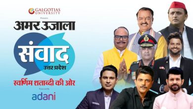 Amar Ujala Samwad 2025 : आज विज्ञान, देशसेवा और वित्त प्रबंधन पर होगी बात; अखिलेश सहित ये अतिथि होंगे शामिल