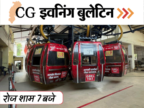 छत्तीसगढ़ इवनिंग बुलेटिन: डोंगरगढ़ रोप-वे में फिर हादसा; जहर खाने से पहले का वीडियो; खतरनाक रसल वाइपर का रेस्क्यू; VIDEO में 10 बड़ी खबरें - Chhattisgarh News