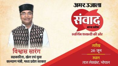 MP Samwad 2025: 'अमर उजाला संवाद' में हिस्सा लेंगे विश्वास सारंग; मध्य प्रदेश से जुड़े मुद्दों पर करेंगे चर्चा