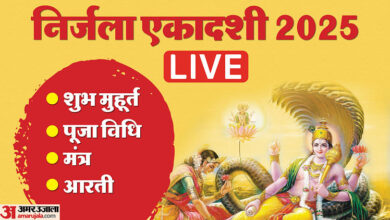 Nirjala Ekadashi 2025 Live: शुभ योग में निर्जला एकादशी आज, जानें पूजा विधि और महत्व
