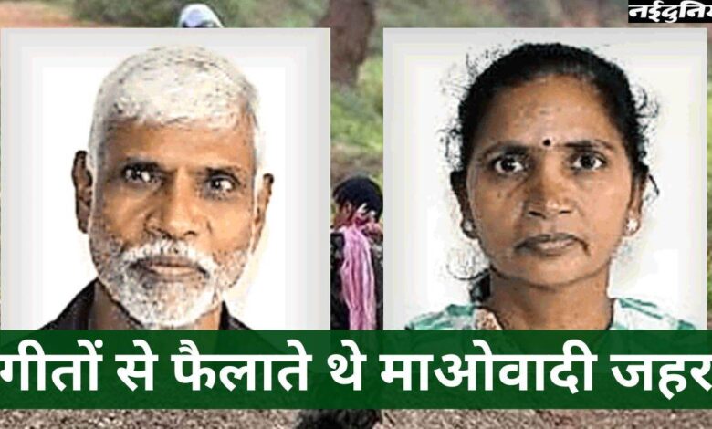 Maoist Surrender: 33 लाख के इनामी माओवादी दंपती ने किया आत्मसमर्पण, अपने गीतों से फैलाते थे माओवाद का जहर