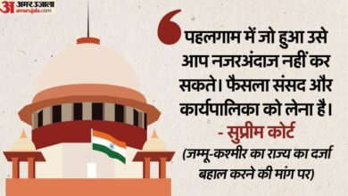 SC: जम्मू-कश्मीर राज्य के दर्जे पर शीर्ष कोर्ट ने दिया पहलगाम का हवाला; कहा- जमीनी हकीकत नजरअंदाज नहीं कर सकते