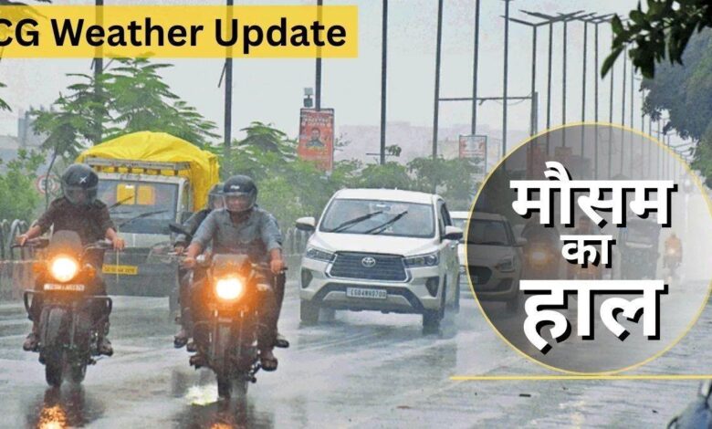 CG Weather Update: छत्तीसगढ़ के कई जिलों में बारिश का दौर जारी, कई स्थानों पर बौछारें पड़ने का अनुमान