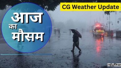 CG Weather Update: छत्तीसगढ़ के कई जिलों में बारिश का अलर्ट, कहीं झमाझम तो कहीं रिमझिम होगी बरसात