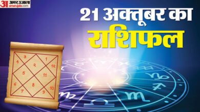 Aaj Ka Rashifal 21 Oct: इन 4 राशि वालों को मिलेगा किस्मत का भरपूर साथ, धन के साथ मान-सम्मान मिलने का योग