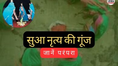 Chhattisgarh News: गांव-गांव गूंजा लोकसंस्कृति का स्वर… ढोलक की थाप पर बच्चियों ने किया सुआ नृत्य, जानें इसकी खासियत