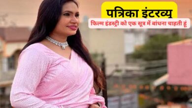 पत्रिका इंटरव्यू: फिल्म सिटी और सब्सिडी मेरी प्राथमिकता में शामिल, मोना सेन बोलीं- बहन को बड़े डायरेक्टर ने फिल्म का ऑफर दिया था लेकिन…
