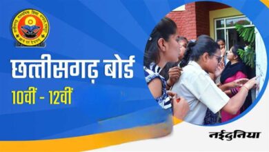 10th-12th 2026 Model Paper: सीजी बोर्ड दसवीं-बारहवीं के सभी विषयों के मॉडल पेपर जारी, ऐसे करें डाउनलोड