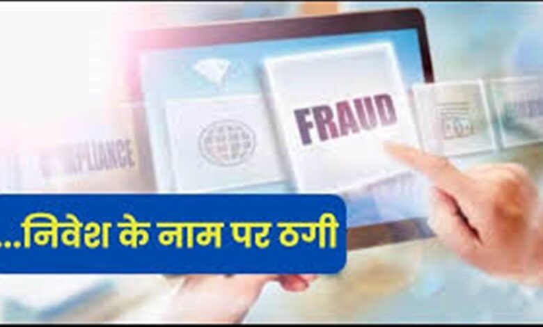 CG Crime: शेयर मार्केट में ट्रेडिंग के नाम पर 31.50 लाख की धोखाधड़ी, फर्जी एप इंस्टॉल करवाकर ठगी