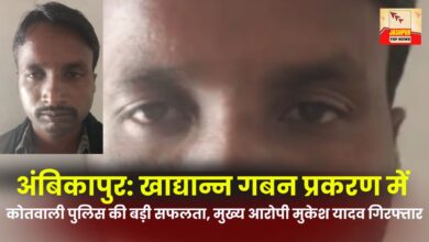 Ambikapur Kotwali police achieves major success in foodgrain embezzlement case main accused Mukesh Yadav arrested