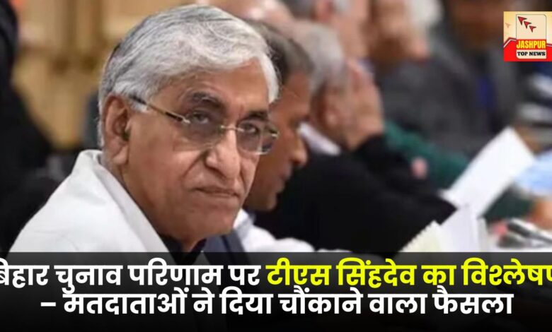TS Singh Deo's analysis of Bihar election results – Voters gave a surprising verdict