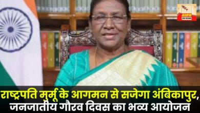 President Murmu's arrival will be a grand celebration of Ambikapur's Tribal Pride Day