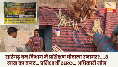 Training scam exposed in Sarangarh Forest Department?...Budget of Rs 8 lakh… trainees zero… officials silent