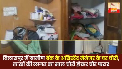 Theft at the house of Assistant Manager of Gramin Bank in Bilaspur