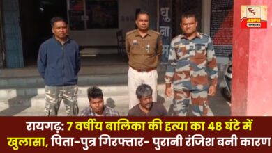 Raigarh: 7-year-old girl's murder solved within 48 hours, father and son arrested - old rivalry proved the reason