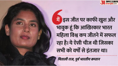 विश्व विजेता बनीं बेटियां: भारतीय महिला टीम की खिताबी जीत पर गदगद हुईं मिताली राज, बधाई देते समय भावुक हुईं