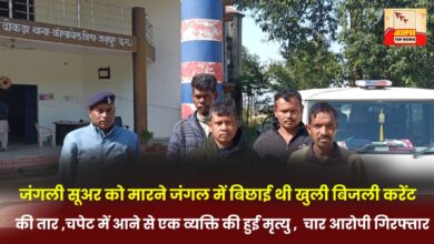 An open electric wire was laid in the forest to kill wild boars, one person died after being electrocuted, four accused arrested