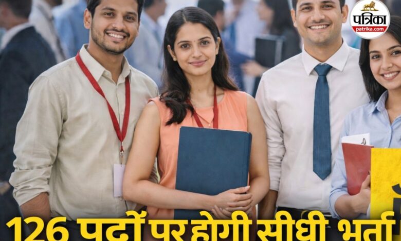 निजी क्षेत्र में नौकरी पाने का शानदार मौका, इस तारीख को 126 पदों पर सीधी भर्ती