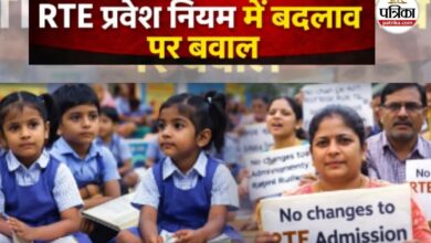 RTE Admission Rules: RTE प्रवेश नियम में बदलाव पर बवाल! निजी स्कूलों में अब सिर्फ कक्षा 1 से मिलेगा दाखिला