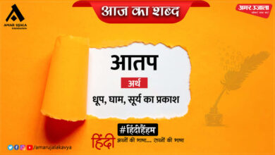 आज का शब्द: आतप और शिवमंगल सिंह ‘सुमन’की कविता- इनको चूमो