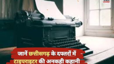डिजिटल युग में भी जिंदा है ‘ठक-ठक’ की आवाज़, जानें छत्तीसगढ़ के दफ्तरों में टाइपराइटर की अनकही कहानी…