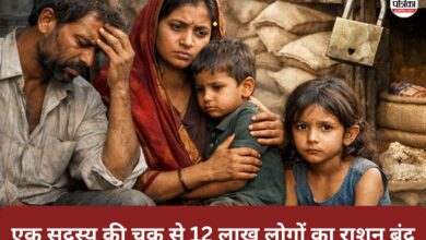 एक सदस्य की KYC नहीं तो पूरा परिवार भूखा! 12 लाख लोगों का रोका गया राशन, जानें क्या है वजह..?