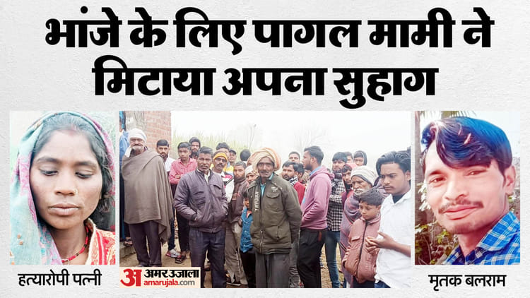 मामी-भांजे के अवैध संबंध में मामा की हत्या: पत्नी ने पकड़े बलराम के पैर, भांजा रेतता रहा गला; हैरतअंगेज खुलासा