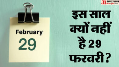 What Is Leap Year: अगर 29 फरवरी न हो तो क्या होगा? जानें लीप ईयर के पीछे की असली वजह