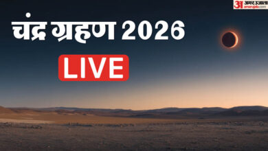 Chandra Grahan 2026 Live: कुछ घंटों बाद लगेगा चंद्र ग्रहण, जानें गर्भवती महिलाओं के लिए 5 जरूरी नियम