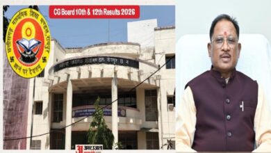 CG Board Results 2026: आज जारी होंगे छत्तीसगढ़ बोर्ड के 10वीं-12वीं के रिजल्ट, सीएम साय करेंगे परिणाम की घोषणा