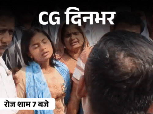 छत्तीसगढ़ दिनभर, 10 बड़ी खबरें:  रोमांस करते छत से गिरा कपल, कारोबारी के बेटे की गोली मारकर हत्या, स्कूल में निकला 5 फीट कोबरा - Chhattisgarh News