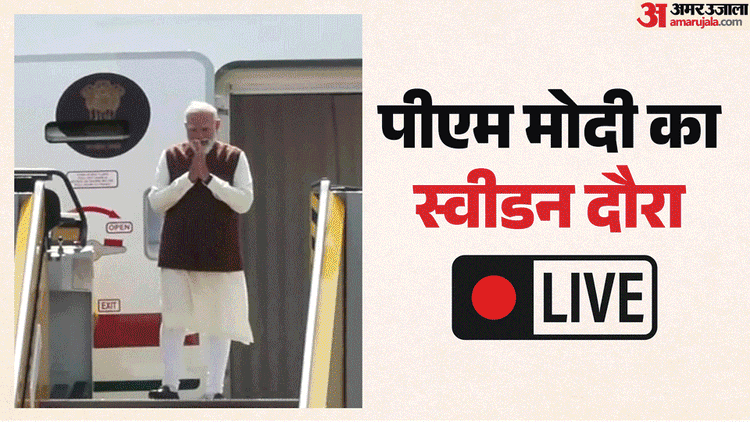 PM Modi Sweden Visit LIVE: 'कानून और लोकतंत्र ही भारत-स्वीडन को जोड़ते हैं', गुटेनबर्ग में बोले PM मोदी
