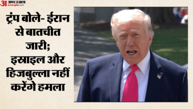 Trump: 'ईरान से तेजी से बातचीत जारी'; ट्रंप का दावा- इस्राइल और हिजबुल्ला एक-दूसरे पर हमला न करने पर सहमत