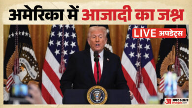 US Independence Day: अमेरिका की आजादी के 250 साल पूरे, महाजश्न शुरू, कुछ ही देर में ट्रंप करेंगे संबोधित