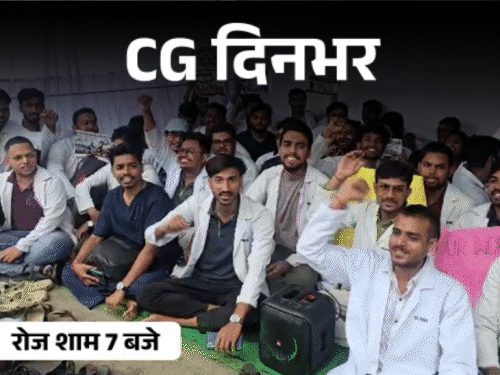 छत्तीसगढ़ की दिनभर की 10 बड़ी खबरें, वीडियो बुलेटिन में देखें